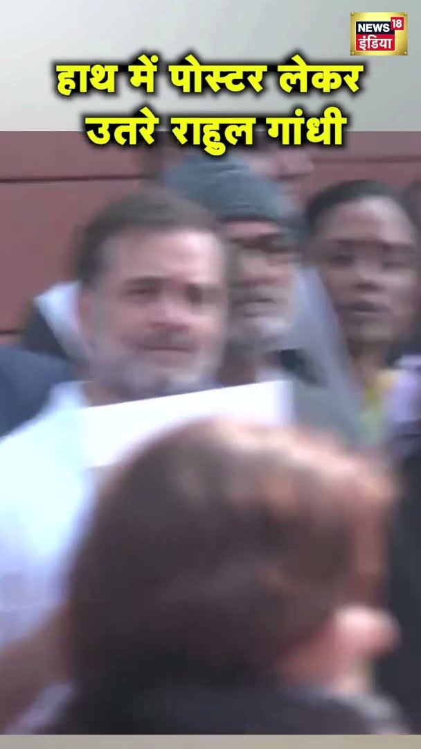 संसद भवन में राहुल गांधी हाथ में पोस्टर लेकर विरोध प्रदर्शन करने उतरे | Parliament Winter Session
