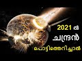 2021 ൽ ചന്ദ്രൻ പൊട്ടിത്തെറിച്ചാൽ ഭൂമിക്ക് എന്ത് സംഭവിക്കും - Moon & Earth  Bright Keralite Malayalam