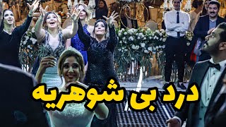 درد بی شوهریه ،  خواهر شوهر عروس میگه باید دسته گلو پرت کنی برای من