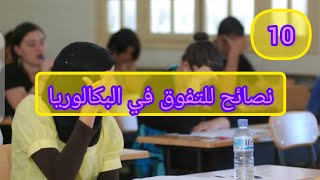 كيف أحصل على معدل عال في البكالوريا???|نصائح هامة للتفوق في الإمتحان2023??