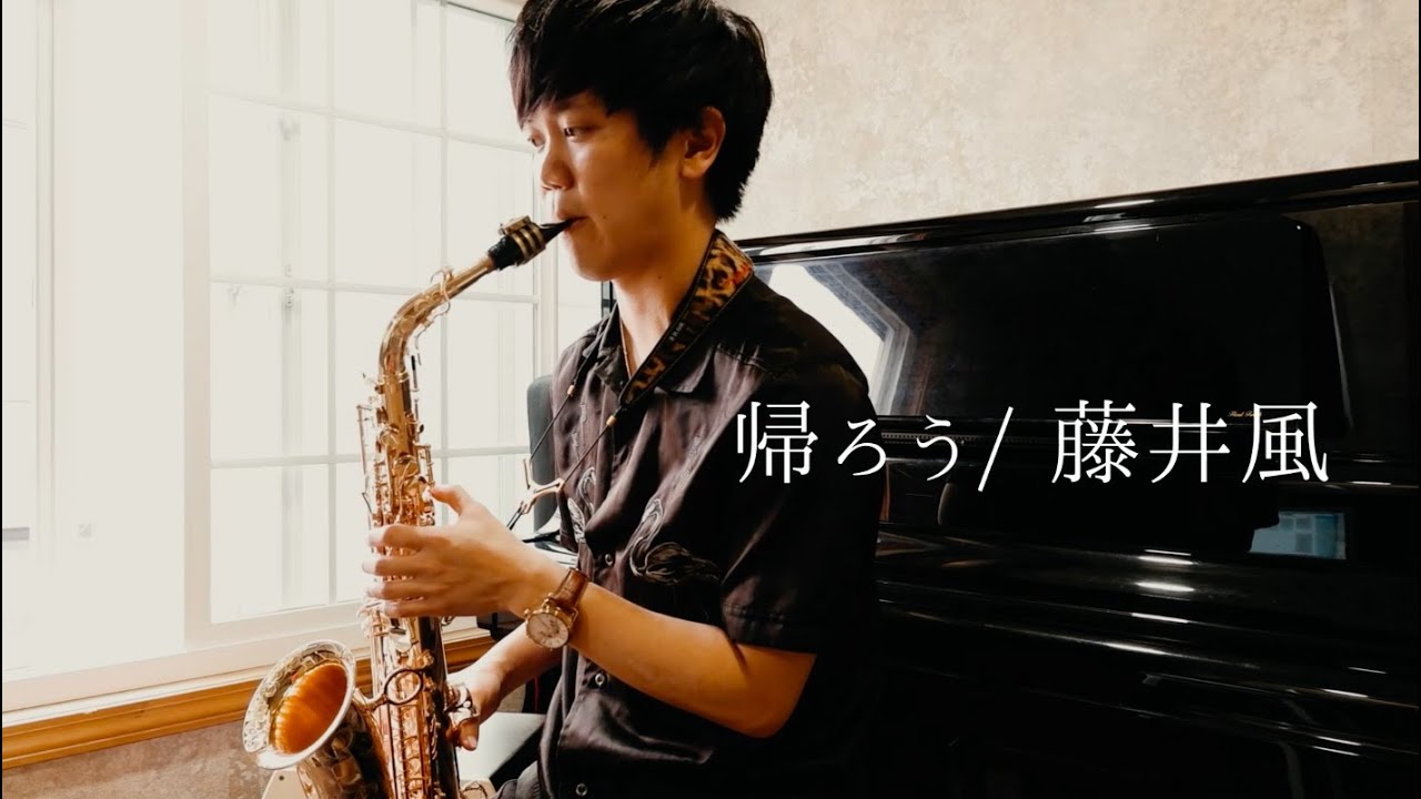 【好きな曲】藤井風さんの「帰ろう」を吹いてみた - YouTube