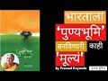 Punyabhumi bharat marathi  sudha murty  book review by pramod koyande  pustak duniya