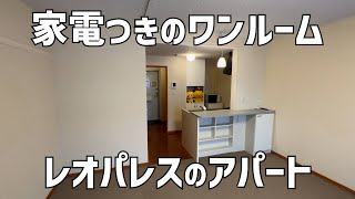 【ルームツアー】レオパレス21の家電つき1Rアパートを内見一人暮らし向きカウンターキッチンのあるワンルーム賃貸の部屋紹介Japanese Apartment Tour