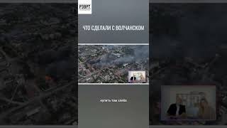 Что сделала с Волчанском армия РФ #россия #новости #война