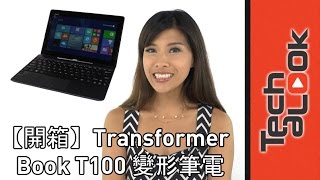【開箱】 ASUS 華碩Transformer Book T100 變形筆電 