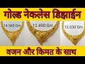 गोल्ड नेकलेस डिझाईन वजन और किमत के साथ हिंदी में/Gold Necklace Design With Weight and Price in hindi