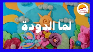 ترنيمة لما الدودة - الحياة الأفضل للأطفال | Lama El Dooda - Better life Kids