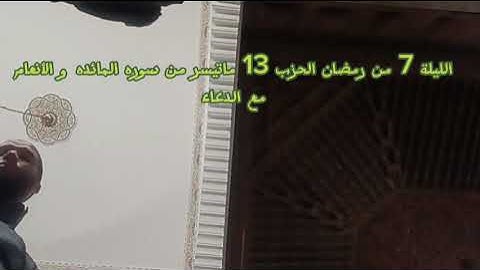 الليلة 7 من رمضان الحزب 13 ماتيسر من سوره المائده و الأنعام مع الدعاء