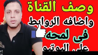 كيفية كتابه وتعديل وصف القناة(لمحه) وكيفيه اضافه الروابط عليها فى قناتى على اليوتيوب|تحديثات 2022@