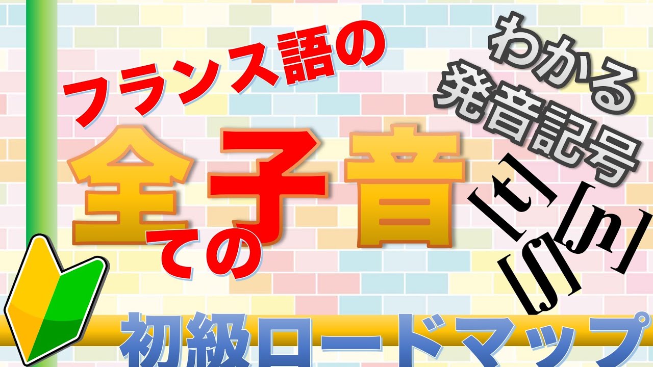 【保存版】フランス語「全子音」の発音を一挙解説【日本語と比較も】