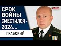 ГРАБСКИЙ: Бахмут - ЭТО ЛОВУШКА! ВСУ идут в Мелитополь! Путин проиграл! Бегство армии рф из Запорожья