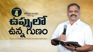 4th Oct 2023 | Hosanna Anudhina Krupa | Ps.Ramesh Garu