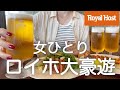 【ロイヤルホスト】女ひとり、昼からファミレスで大豪遊して酔う最高の贅沢日!!!