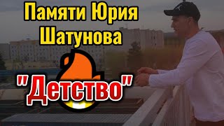 Детство памяти Юрия Шатунова  (COVER)