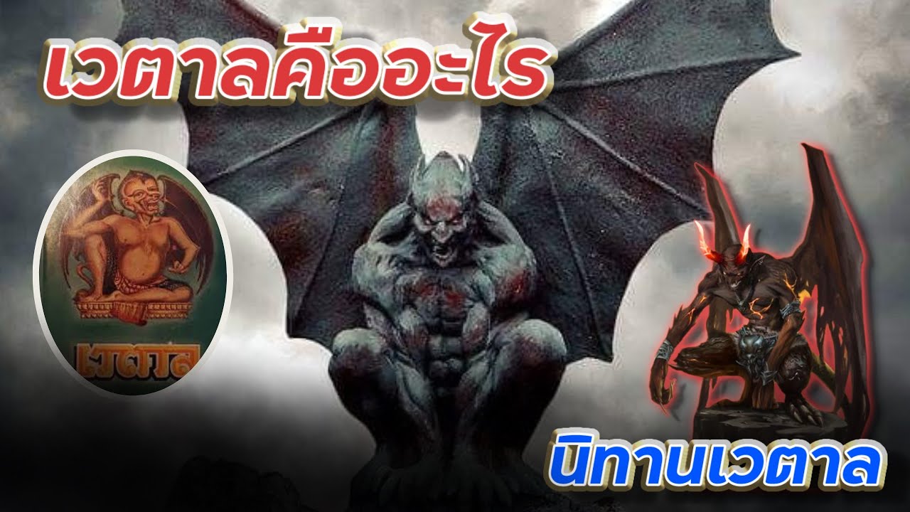 เวตาลคืออะไร นิทานเวตาล ที่มาของเวตาล เทพหรืออสูร ครูกายแก้วใช่เวตาลไหม ...