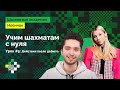 Учим шахматам с нуля #5 | Что делать после дебюта? | Научи свою девушку играть! ♟️ ❤️