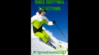 Горные лыжи 2024 поиск попутчиков