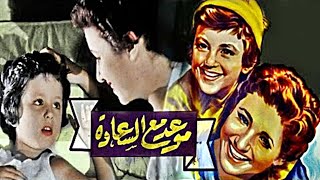 فيلم |  ( موعد مع السعادة )  بطولة ( فاتن حمامة وعماد حمدي ) إنتاجه سنة 1954