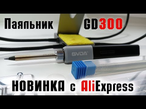 Видео: Паяльник GD300 от GVDA. Подробный обзор и пример пайки