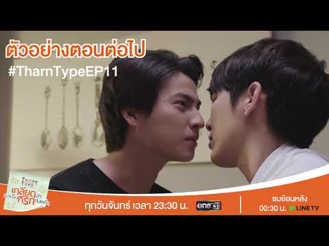 ตัวอย่างตอนต่อไป TharnType The Series เกลียดนักมาเป็นที่รักกันซะดีๆ EP.11 | 16 ธ.ค. 62 | one31