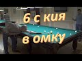 6 с кия в исполнении Игоря в партии в омку