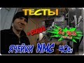 Тест ячейки NMC 40Ah | 2 часть (эпичная) | + СКИДКА