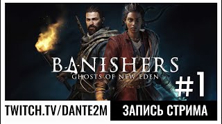 Изгонятели | Banishers: Ghosts of New Eden | Стрим 1