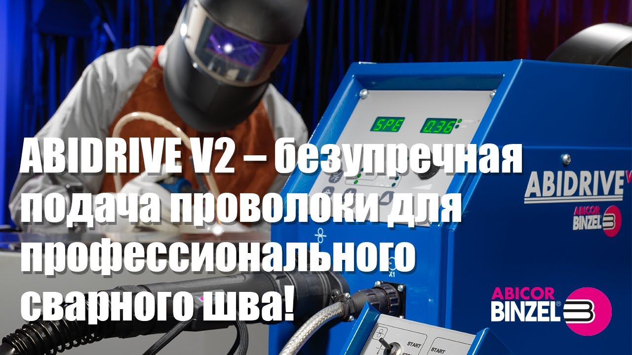 ABIDRIVE V2 – безупречная подача проволоки для профессионального ...