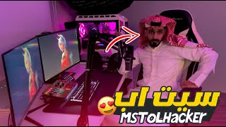 سيت اب MsToLHaCkEr 😍