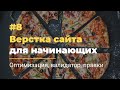 #8 Верстка сайта для начинающих | Оптимизация, html валидатор, доработки
