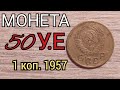 КУПЛЮ МОНЕТУ ЗА 50 долларов 1 копейка 1957 года 3 штамп