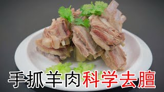 炖羊肉时不要直接下锅也不要乱放香料用这些蔬菜可以去除羊肉腥膻味。手抓羊肉不腥不膻的做法大西北清炖羊肉清炖羊排做法三种羊肉蘸料的做法#炖羊肉#羊肉汤#清炖羊肉#清炖羊排#萝卜羊肉汤#手抓羊肉