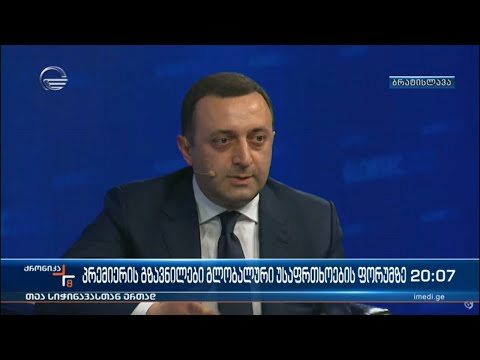 პრემიერი გლობალური უსაფრთხოების ფორუმზე