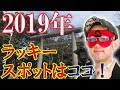 【ゲッターズ飯田】2019年のラッキースポットはココ！　うまくいかない時は・・・