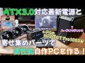 【自作PC】ATX3.0対応最新電源と寄せ集めパーツを使ってハイスペックな自作PCを作る！ FSP HydroGT Pro 1000W HGT-1000