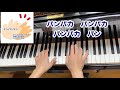 【童謡】トンパンドン（歌詞付き）／おうちやすゆき 作詞・越部信義 作曲・早川史郎 編曲／手拍子・感覚統合・リトミック／ピアノ伴奏・弾き歌い