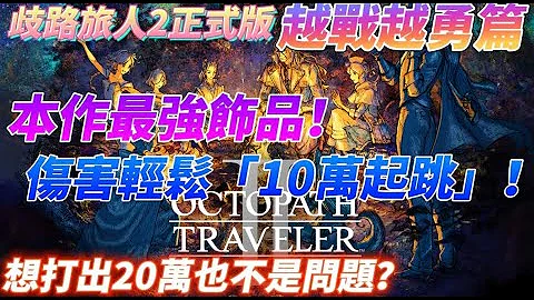 [這個遊戲] 歧路旅人2攻略 教你如何取得本作最強飾品！傷害輕鬆「10萬起跳」！想打出20萬也不是問題....？ - 天天要聞
