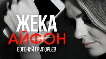 Thumbnail of Жека - Евгений Григорьев - Айфон.(Official  Music Video)