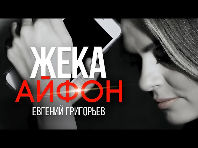 ЖЕКА - АЙФОН