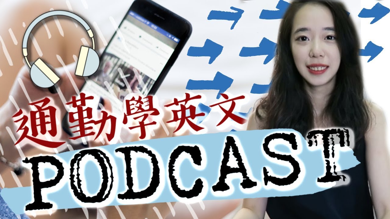 通勤不耍廢 學英文podcast推薦 Chen Lily Youtube