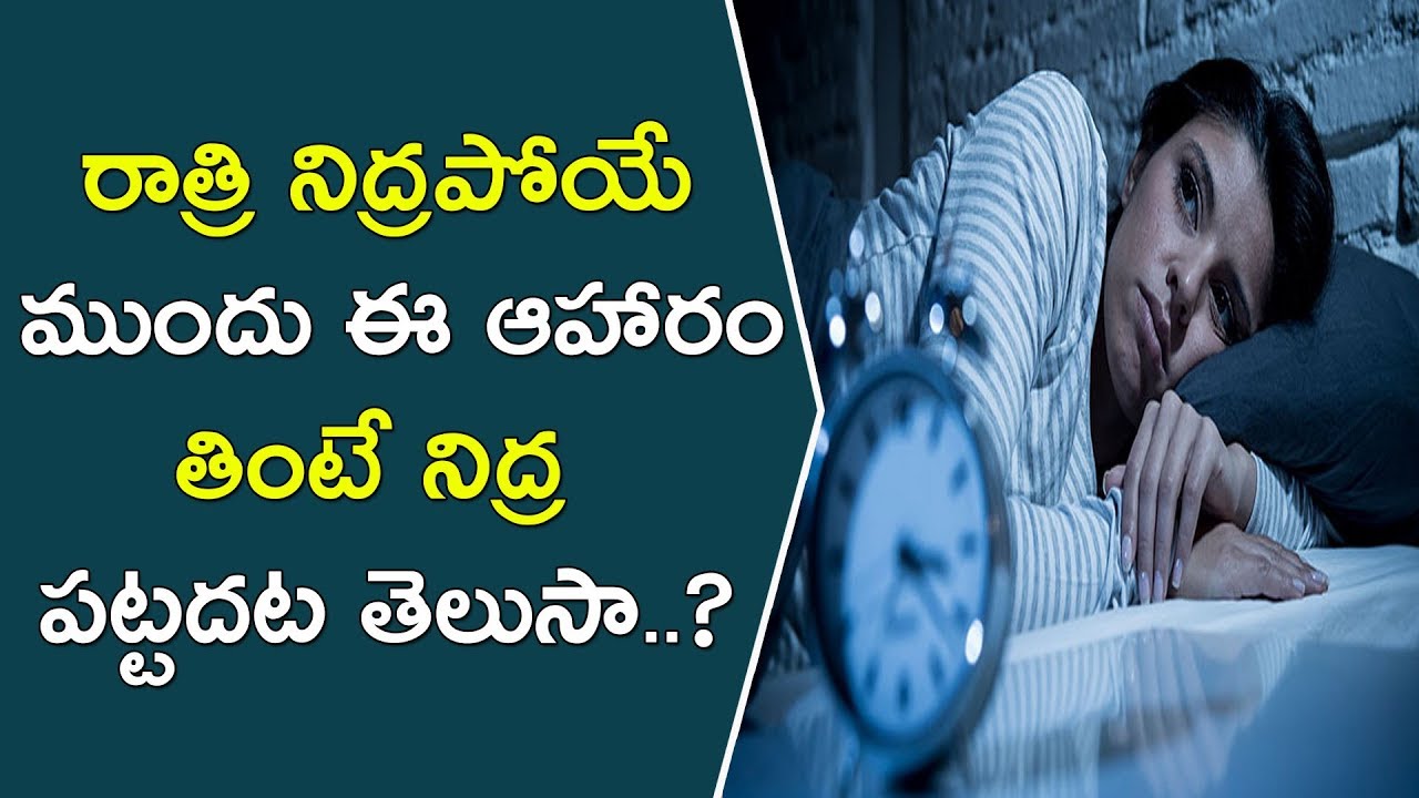 రాత్రి నిద్రపోయే ముందు ఈ ఆహారం తింటే నిద్ర పట్టదట తెలుసా..? || Foods To Avoid Before Sleep || Health glowing skin captions