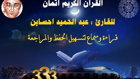 333_الثمن الخامس من الحزب الثاني وأربعون,بداية سورة الأحزاب للقارئ عبد الحميد احساين,حفظ مراجعة,