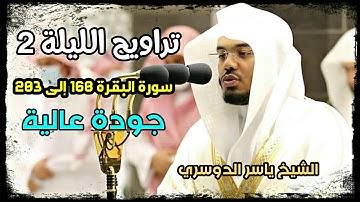 تراويح الحرم المكي الليلة 2 للشيخ ياسر الدوسري رمضان 1442 سورة البقرة بجودة عالية