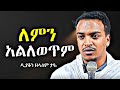 ለምን አልለወጥም ዲያቆን ዘላለም ታዬ ስብከት New Zelalem Taye Sibket New Sibket