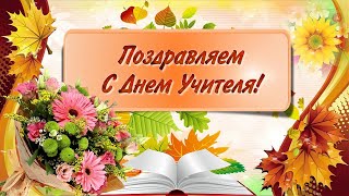 С Днем Учителя - поздравление! День Учителя. Поздравление с Днем Учителя