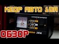 Обзор: Кедр авто 10А - Автоматическое зарядное устройство.