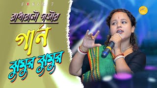 আমি ঝুমুর ঝুমুর ঝুমুর রানী / Ami jhumar jhumar Rani / Radharani Baul / New Folk Song / @fokiri7