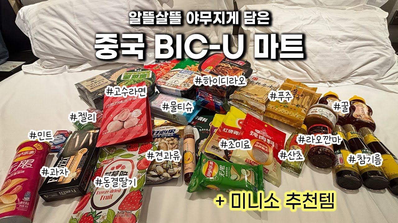 {대련 여행} 중국 빅유마트에서 알뜰살뜰 식료품 털기 + 미니소 추천 쇼핑 리스트 🇨🇳