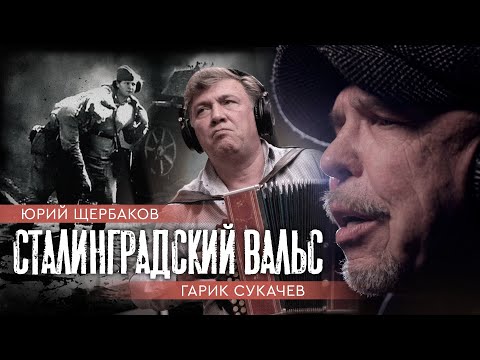 "Сталинградский вальс" Гарик Сукачев, Юрий Щербаков