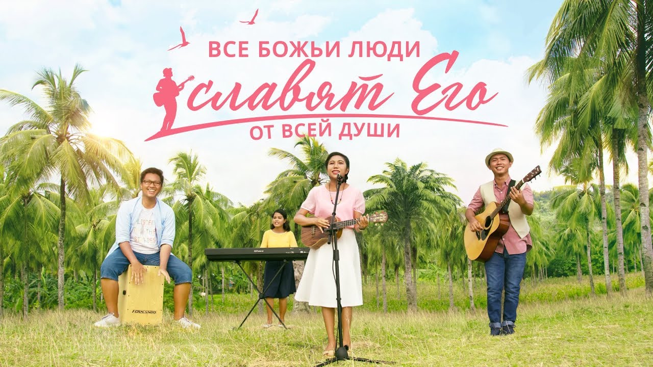 Христианские песни прославления «Все Божьи люди славят Его от всей души» видеоклип